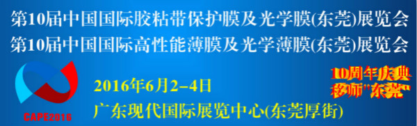 第十届国际胶粘带保护膜及光学膜高功能性膜暨模切展即将开幕